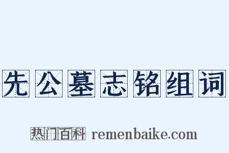 先公墓志铭组词是什么意思的图片